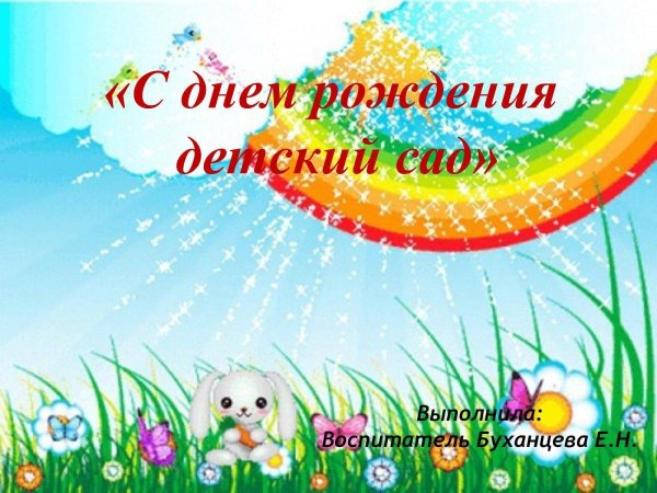 С днем рождения светлячок