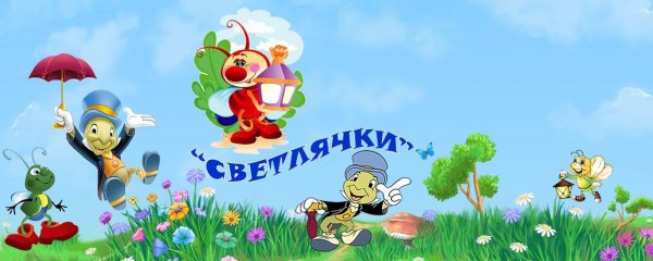 группа светлячки