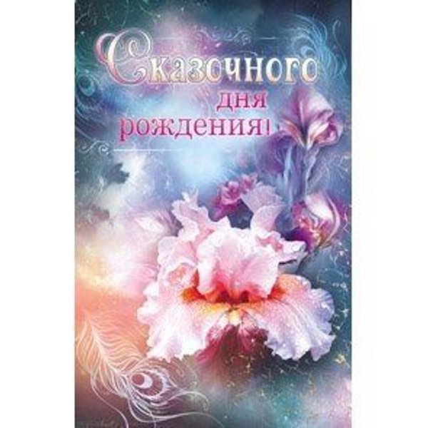 сказочного дня рождения