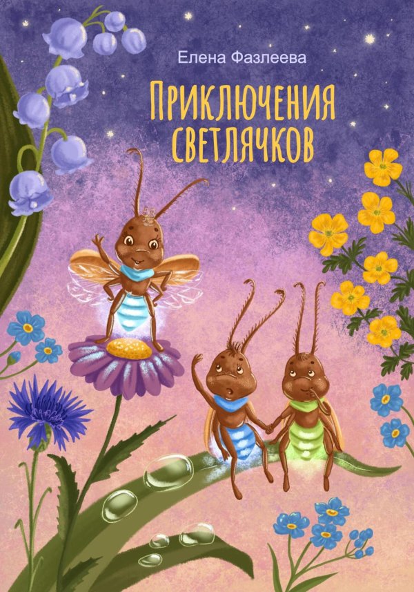 улица светлячков книга