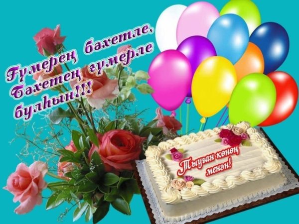 тыуган конон менан открытка