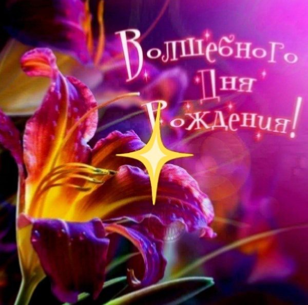 с днем рождения волшебные