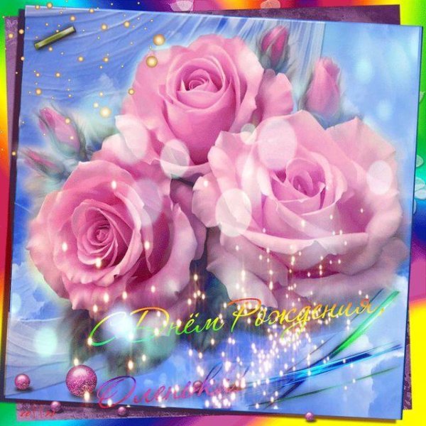 открытка с день рождения