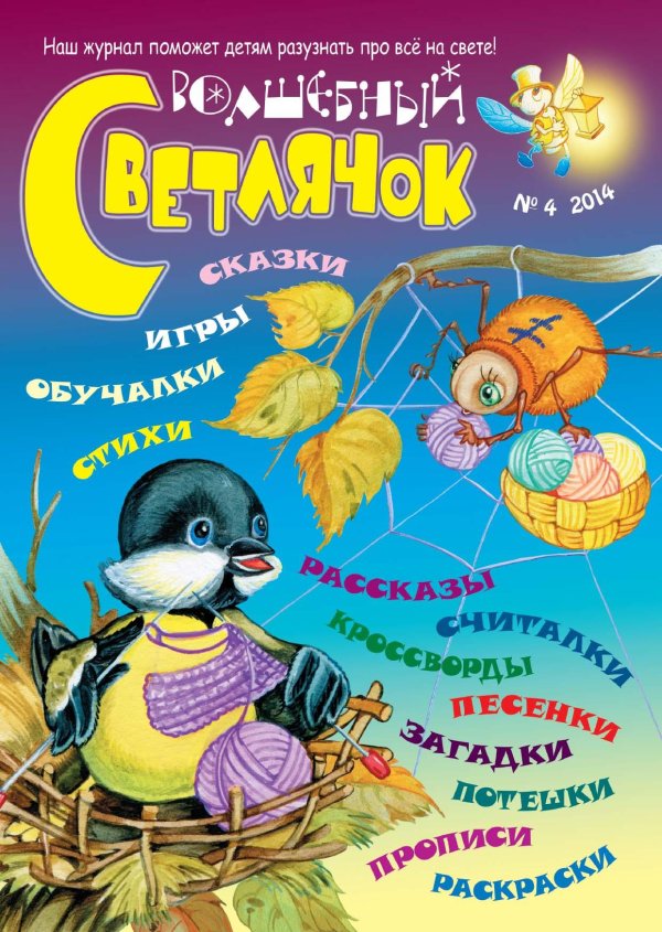 журнал волшебный светлячок