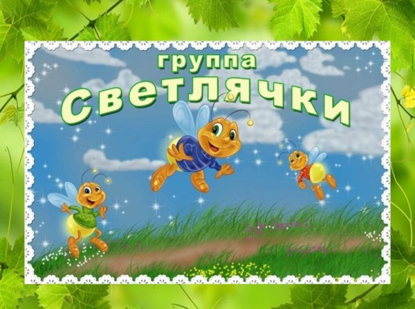 группа светлячки
