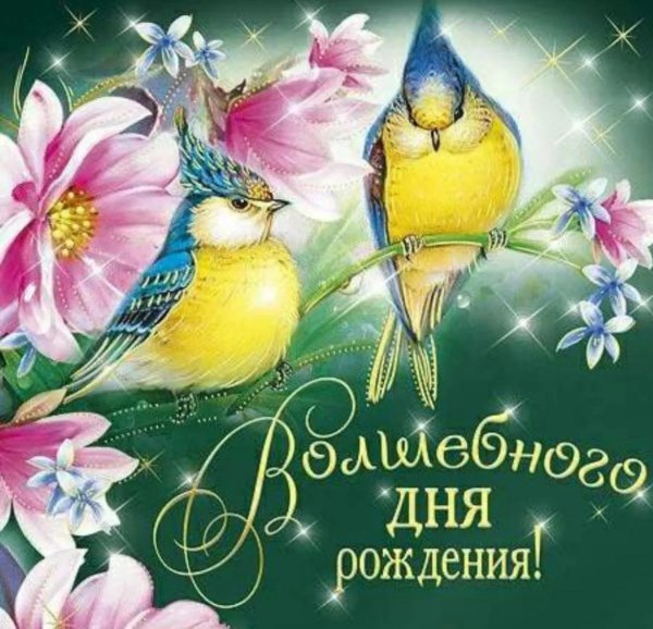 с днем рождения волшебные
