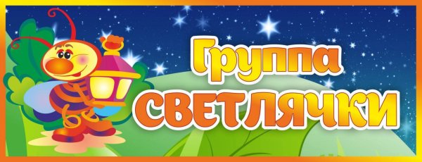 группа светлячки