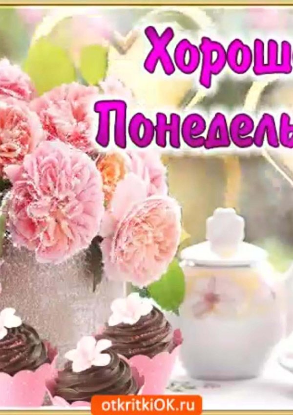 отличного понедельника