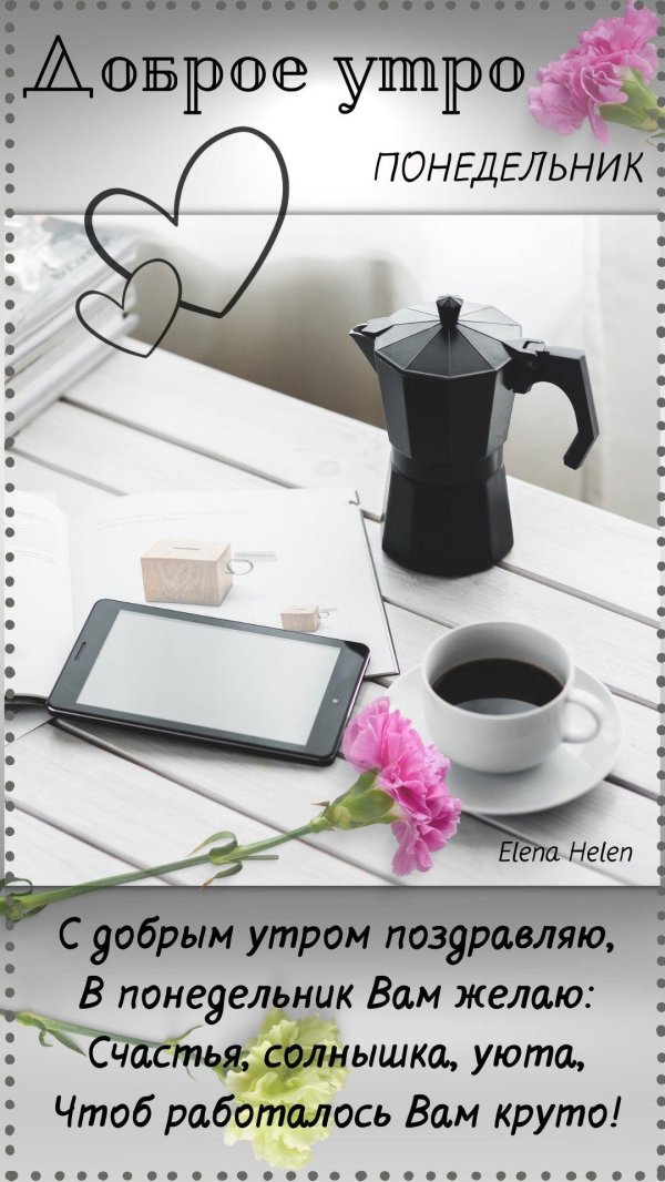 понедельник доброго утра