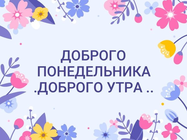 добрейшего понедельника