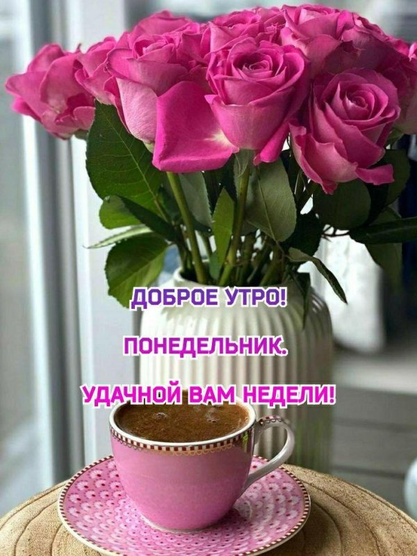 понедельник доброго утра