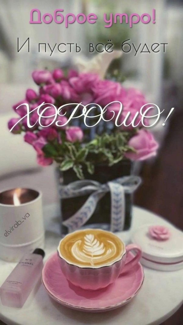 добра утра