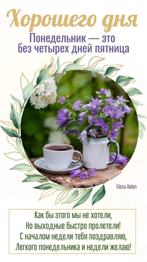 с добрым утром понедельника и хорошей недели