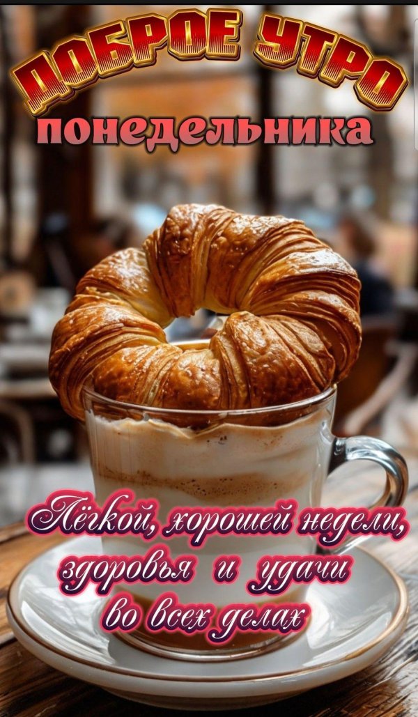 добрейшего понедельника