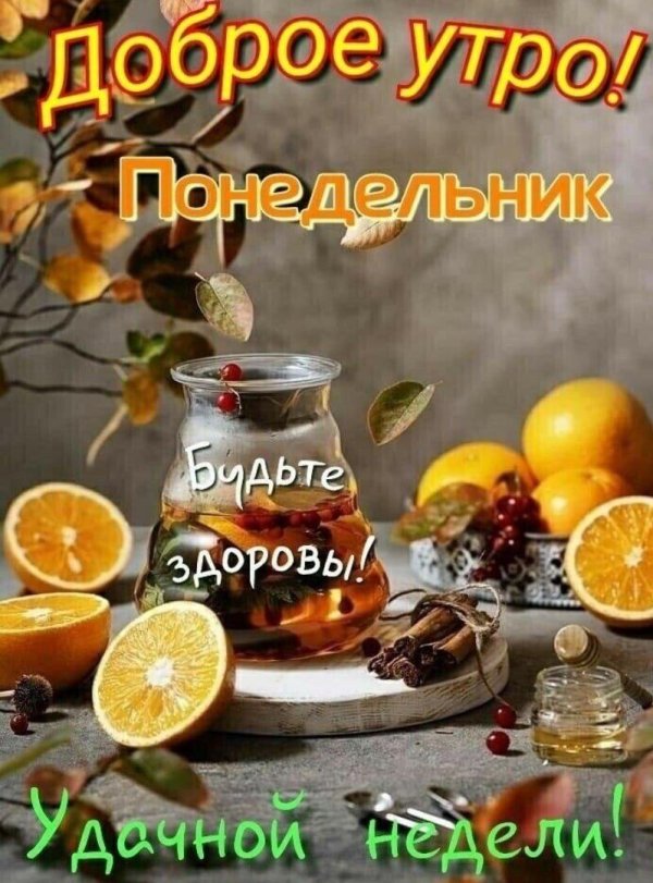 понедельник доброго утра