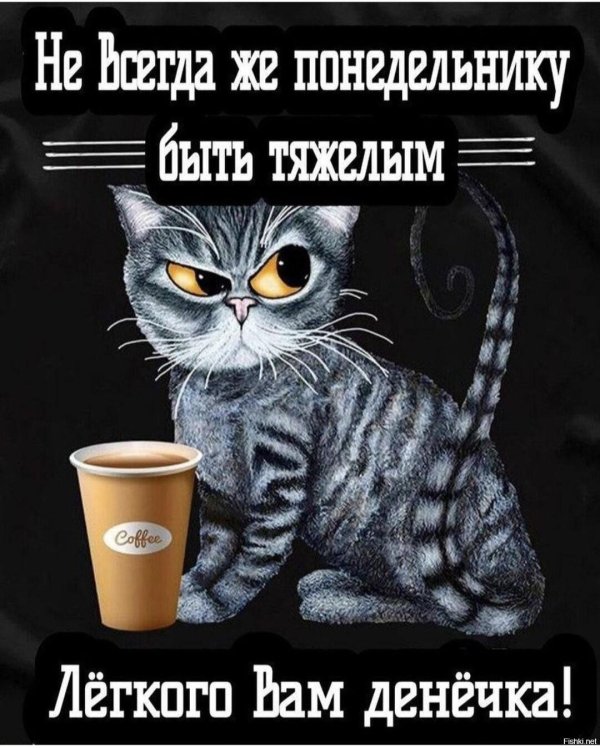 добрейшего понедельника