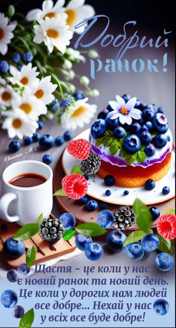 добрий ранок