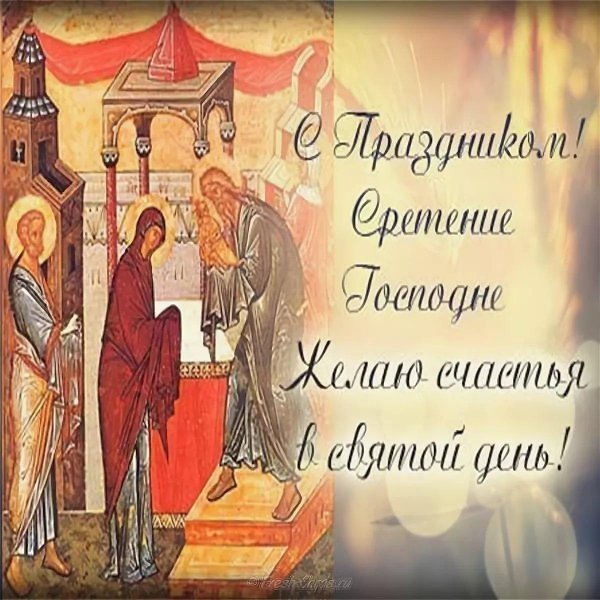 с праздником сретения господня открытки