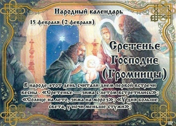 15 февраля сретенье господне громницы