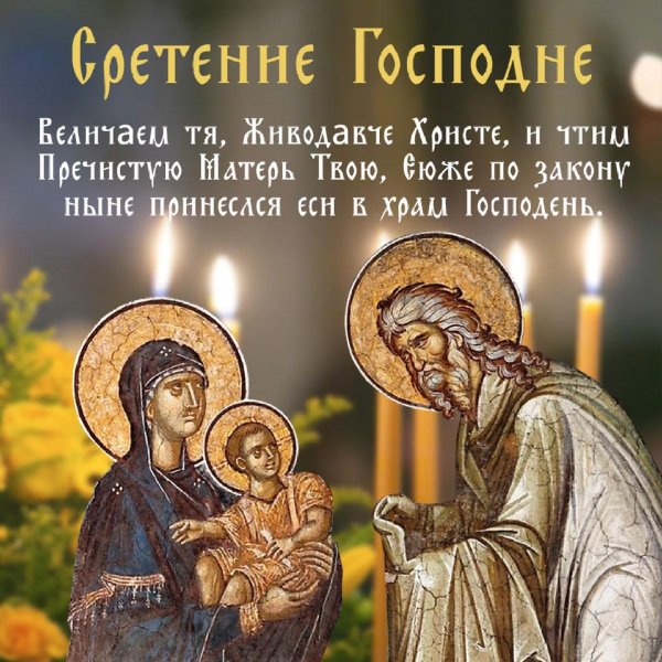 с праздником сретение господне