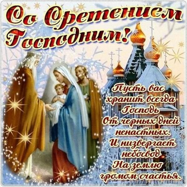 со сретением господним 15 февраля