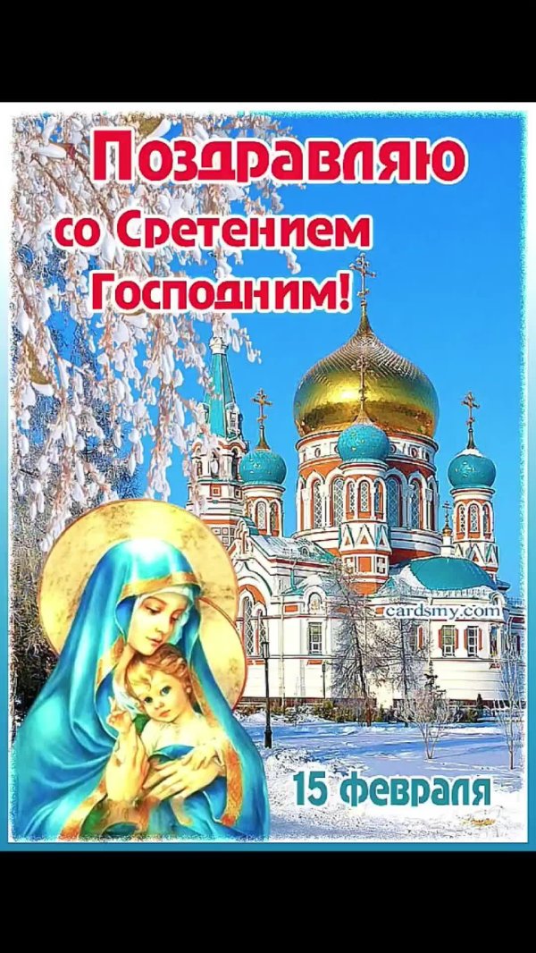 со сретение господне