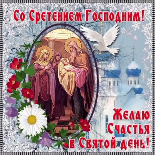 открытка на сретение господне