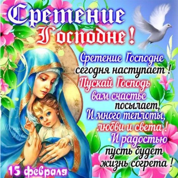 поздравление со сретением господним 15 февраля