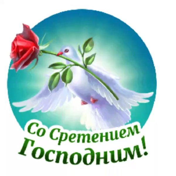 открытка со сретением господним