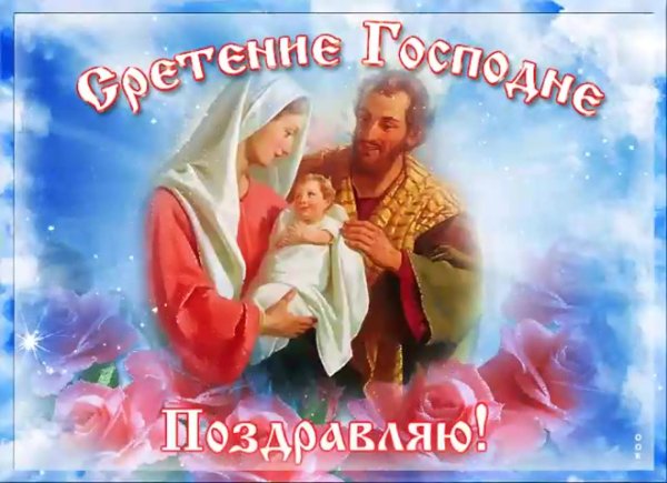 со сретением господним 15 февраля
