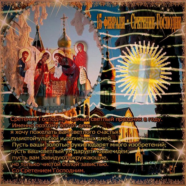 поздравление с праздником сретения господня