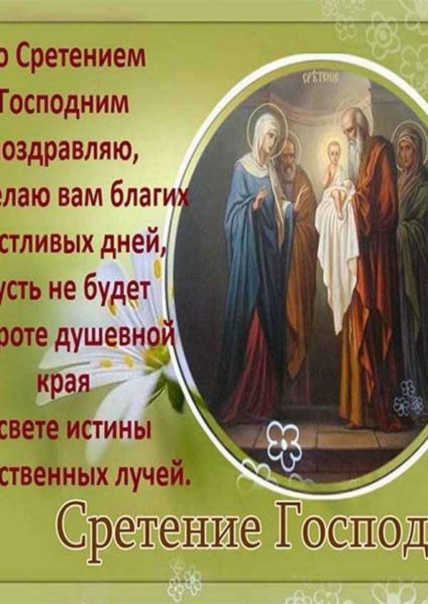 сретение господне поздравление