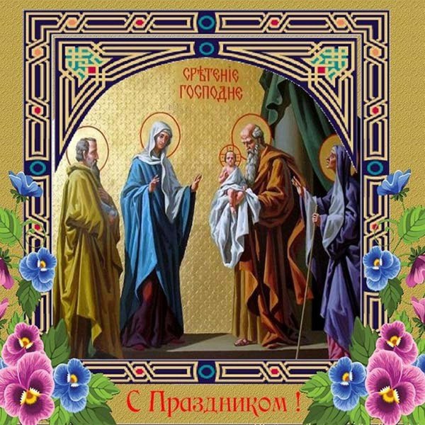 с праздником сретения господня 15 февраля