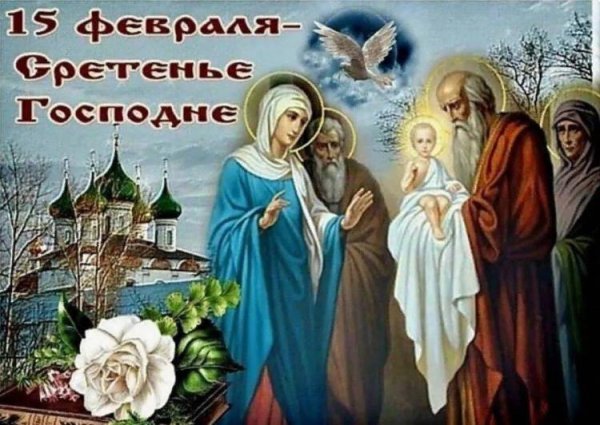 открытка со сретением господним 15 февраля