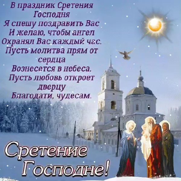 со сретением господним 15 февраля