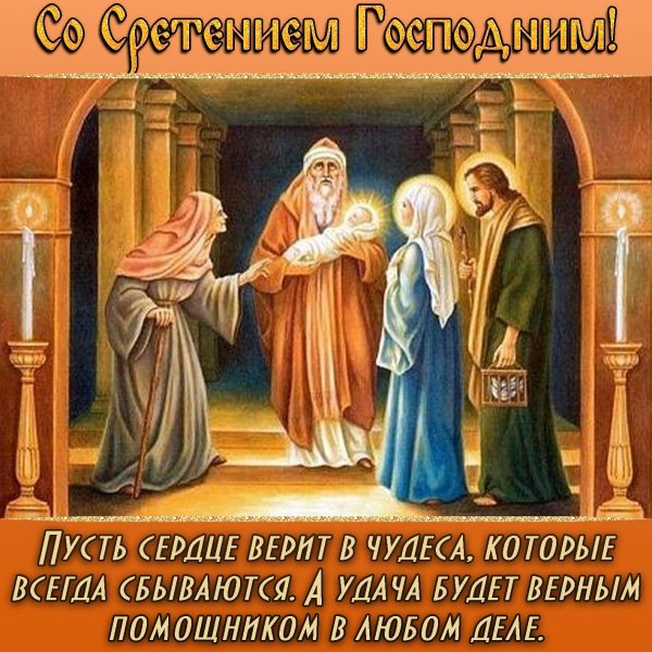 со сретением господним поздравление