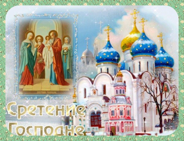 открытка со сретением господним 15 февраля