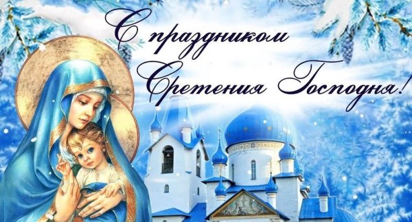 открытки со сретением господним красивые