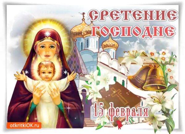поздравление со сретением господним 15 февраля