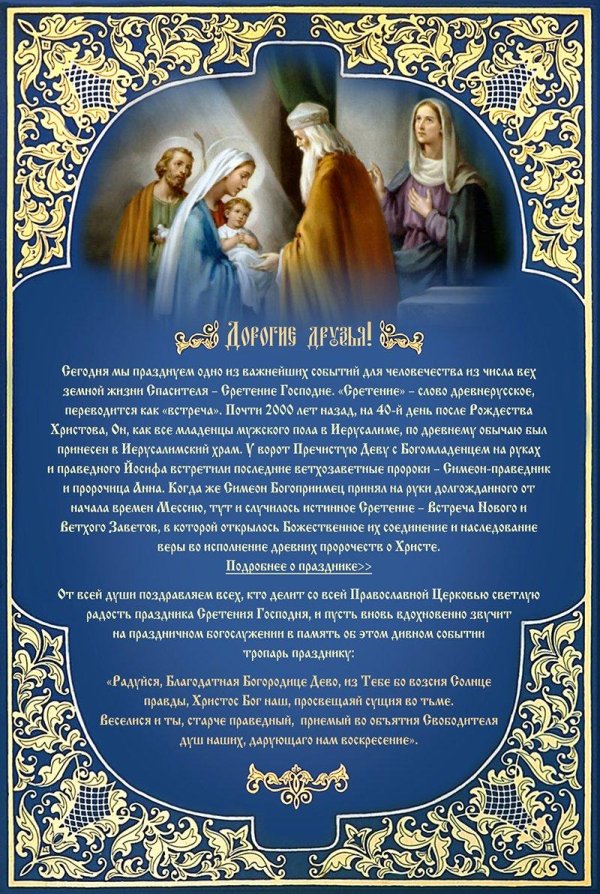 с праздником сретение господне