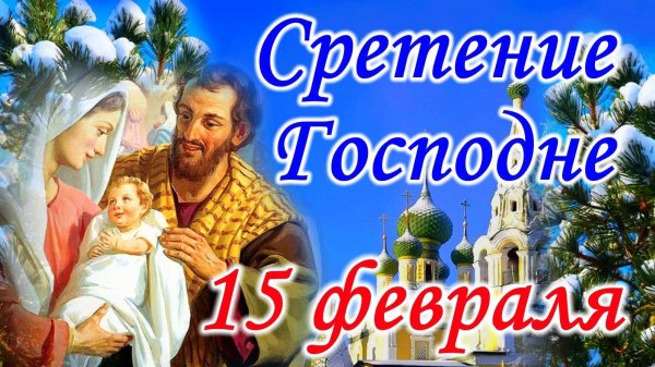 15 февраля сретенье господне громницы