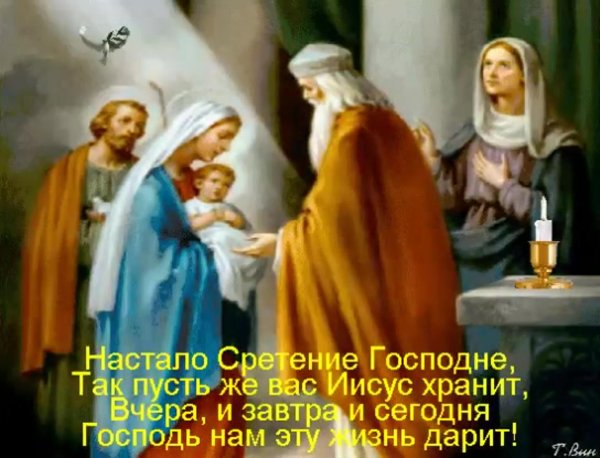 со сретение господне
