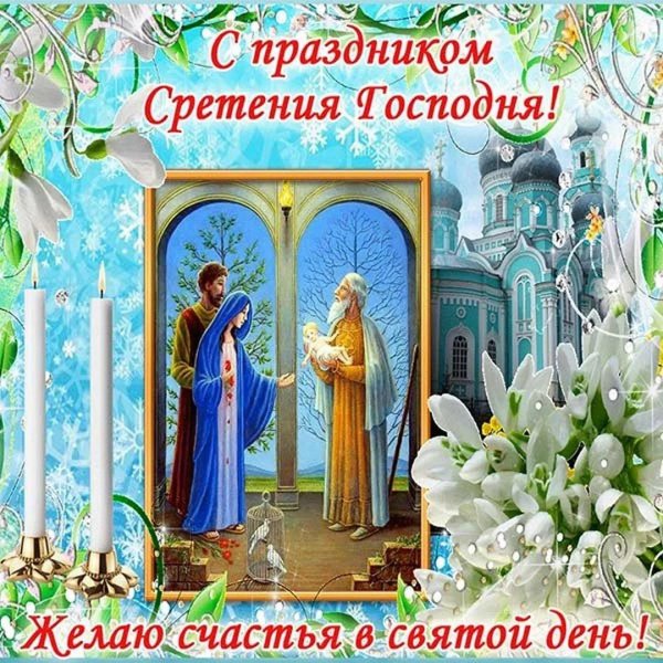 с праздником сретение