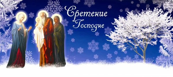 праздник сретение господне