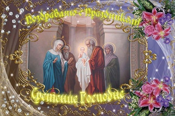 праздник сретение господне открытки