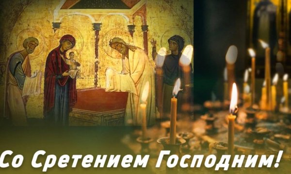 праздник сретение господне