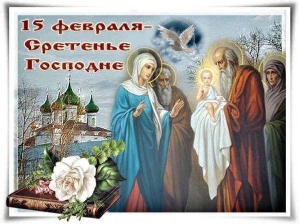 открытка со сретением господним 15 февраля