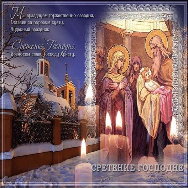 открытки с праздником сретение господне