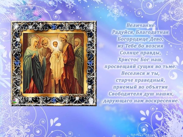 поздравление со сретением господним 15 февраля