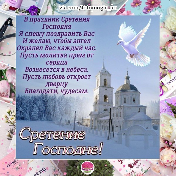 поздравление со сретением господним 15 февраля